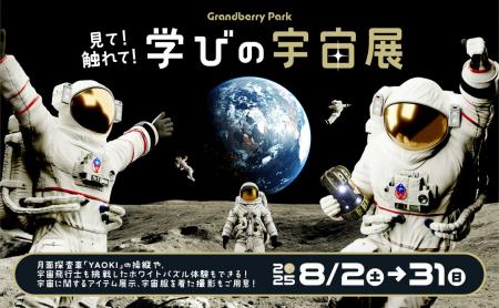 今年の夏はグランベリーパークで宇宙を体験　見て！触