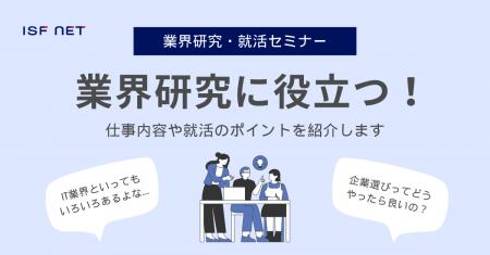 アイエスエフネットは27卒向けの業界研究・就活セミナ
