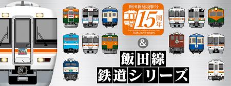 祝・飯田線秘境駅号15周年！「飯田線」のオリジutf-8