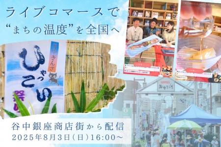 はじめてのライブコマース in 谷中ぎんざ「谷中utf-8
