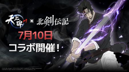 ゲーム『天上碑M』×Webマンガ『北剣伝記』がコラutf-8