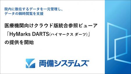 両備システムズ、医療機関向けクラウド版統合参utf-8