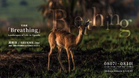 アフリカ・ウガンダを題材とした写真展『Breathing ‒ 