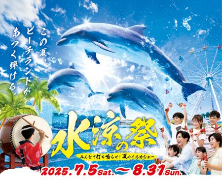 【南知多ビーチランド】夏限定！「水涼の祭」イルカシ