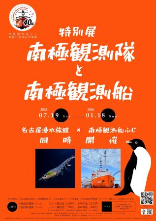 南極観測船ふじ開館４０周年記念事業特別展「南極観測