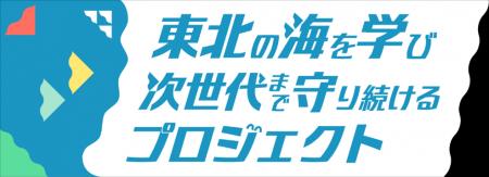 宮城・福島・岩手の３県で海水温上昇について子供たち