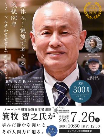 日本被団協ノーベル平和賞への軌跡　夏休みに家族で考