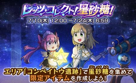 【ケリ姫スイーツ】新イベント「レッツ・コレクト！星