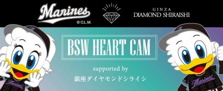 千葉ロッテマリーンズとカップルの夏！「BSW HEART CA