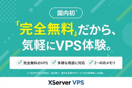【国内初！】多様な開発ニーズに応える『XServer VPS
