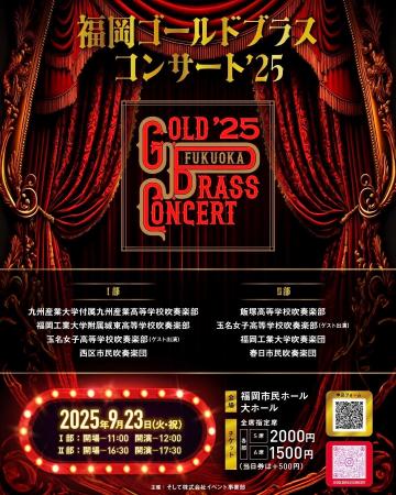 部門を超えた福岡・九州を代表する吹奏楽団体の共演！