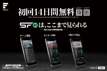 SUPER FORMULA 公式レース視聴アプリ『SFgo エスエフ