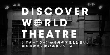 DISCOVER WORLD THEATREシリーズから誕生した2作品が