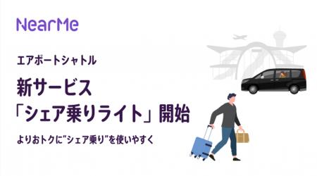 NearMe、エアポートシャトルの新サービス「シェア乗り