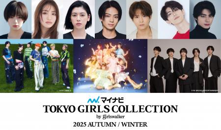 【マイナビ TGC 2025 A/W】豪華出演者第４弾解禁！池