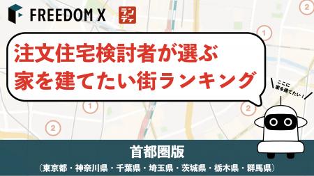 注文住宅検討者が選ぶ！家を建てたい街ランキング2025