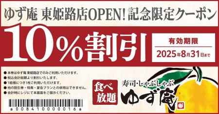 【ゆず庵】『寿司・しゃぶしゃぶ ゆず庵 東姫路店』が