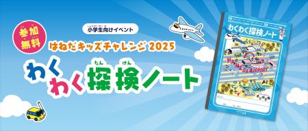 【参加無料】小学生向け夏休みイベント「はねだキッズ