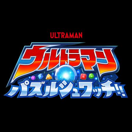 ウルトラヒーローたちがパズルで大活躍！？スマutf-8