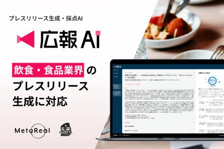 『広報AI』が飲食・食品業界のプレスリリース生成に対