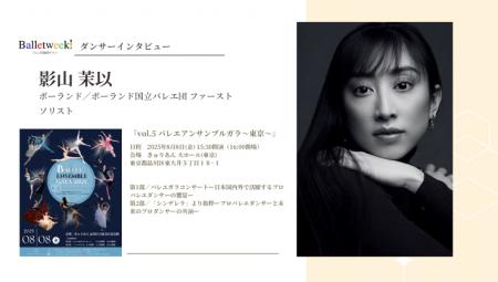 【Balletweek ダンサーインタビュー】『バレエアンサ