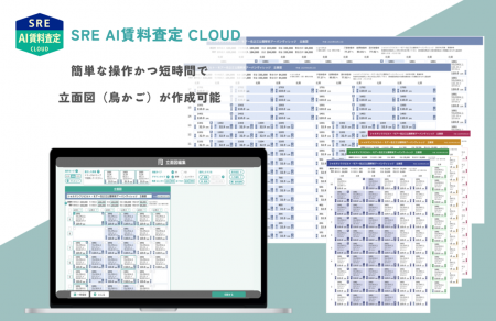 「SRE AI賃料査定 CLOUD」新機能リリース