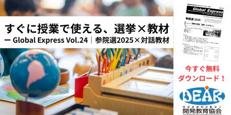 教室で「参院選2025」をテーマに対話を！開発教育協会