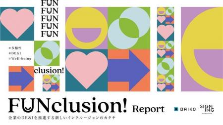 ＤＥ＆Ｉレポート『FUNclusion Report』英仏版共同研