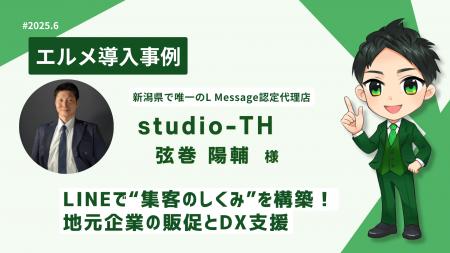 studio-TH、エルメ導入支援で地元企業の販促とDXを推