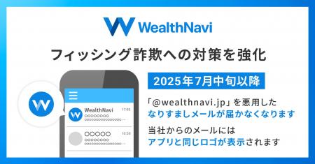 ウェルスナビ、フィッシング詐欺による被害を防ぐため