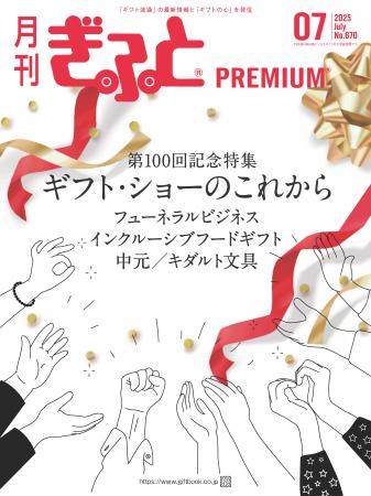 「月刊ぎふとPREMIUM」7月号好評発売中！第100回記念