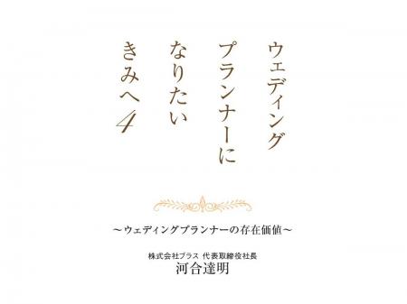 プランナーと結婚式の“リアル”なストーリーを届ける最