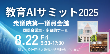 （一社）教育AI活用協会、教育×AIをテーマにした【教