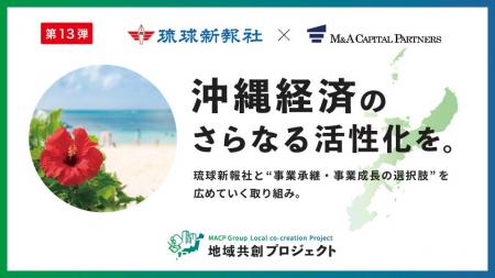 M&Aキャピタルパートナーズ琉球新報社と業務提携のお