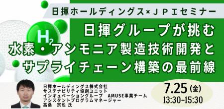 【JPIセミナー】「日揮グループが挑む水素・アンモニ