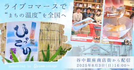 ライブコマースで“まちの温度”を全国へ 谷中銀座商店