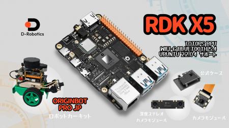 D-Robotics社のAI/ロボット向けシングルボードコンピ