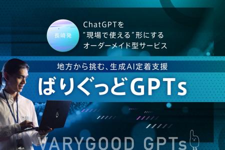 長崎発、「地方から挑む、生成AI定着支援」──ChatGPT