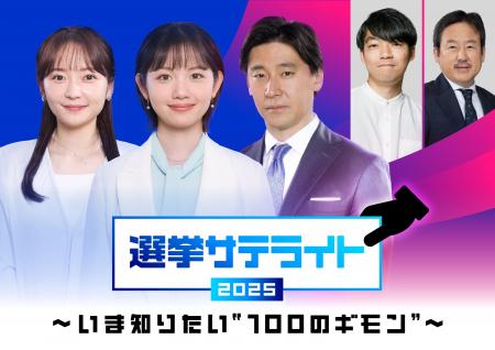 テレビ東京選挙報道プロジェクト「選挙サテライト2025