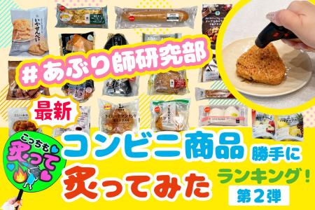 「あぶり師研究部」が本気で食べ比べ！コンビニ商品 