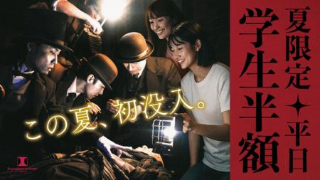 この夏、初没入！【夏限定】学生半額キャンペーン開始