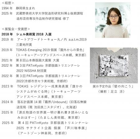 「Idemitsu Art Awardアーティスト・セレクション2025