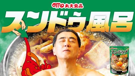 スペシャルコラボ　丸大食品×ユネッサン　気分はまる