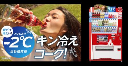 「いつもより2℃冷たい自動販売機」を全国で順次展開