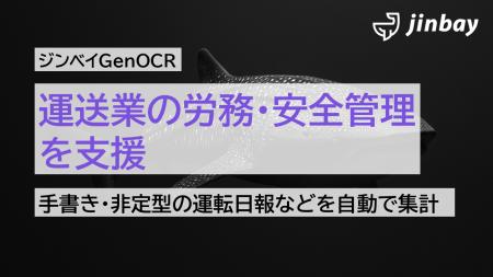 運送業向け帳票の読み取り精度を強化──「ジンベイGenO