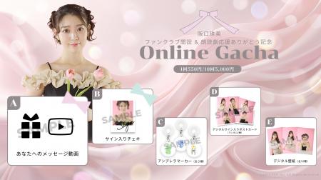 【7/11～7/21開催】阪口珠美 初となるオンラインガチ