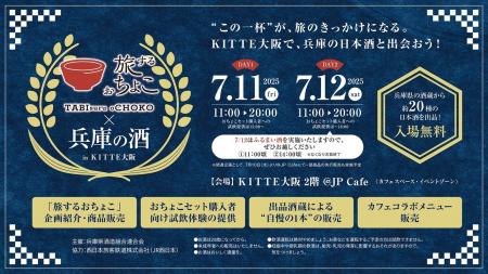 【7/11・12】【イベント開催】ＫＩＴＴＥ大阪に兵庫の