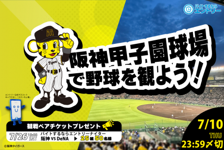 7月26日（土）開催　阪神タイガースvs横浜DeNAベイス