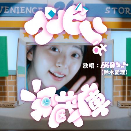鈴木愛理さん演じるキャラクター限界ちゃんが帰ってく