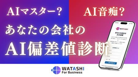 【無料オンライン診断】あなたの会社の「AI偏差値」は